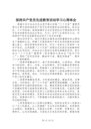 保持共产党员先进教育活动学习心得体会
