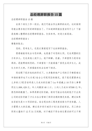 总经理辞职报告15篇