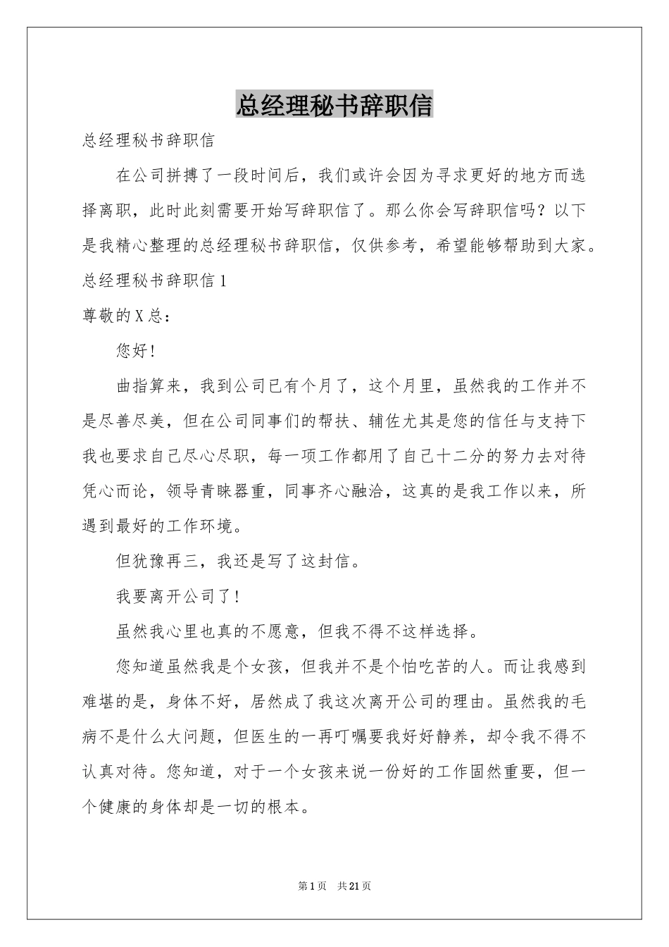 总经理秘书辞职信_第1页