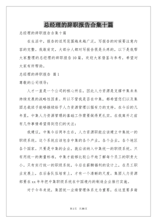 总经理的辞职报告合集十篇
