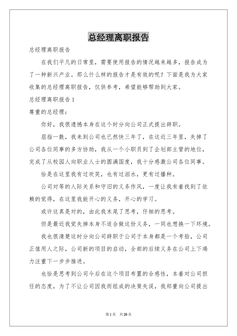 总经理离职报告_第1页