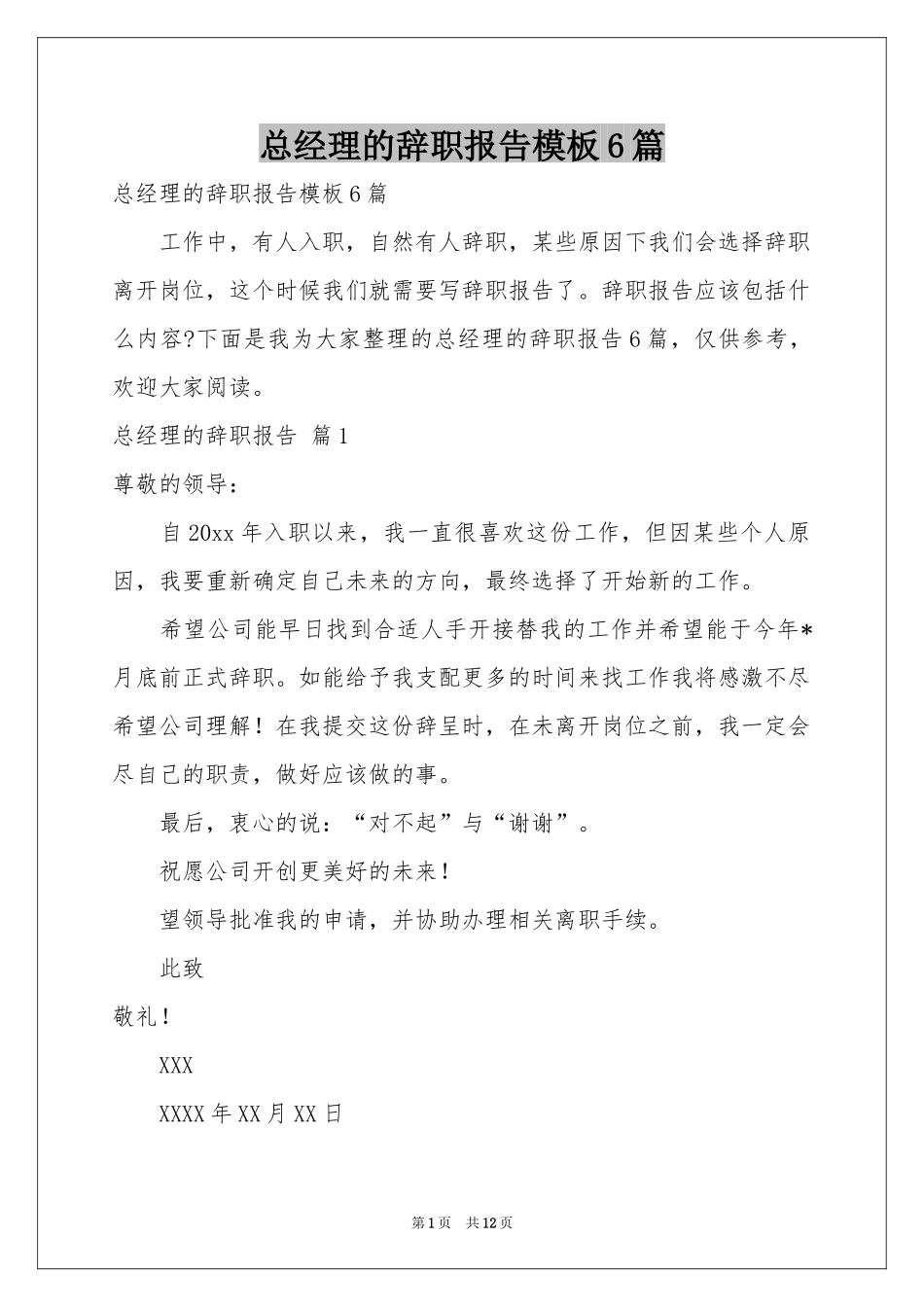总经理的辞职报告模板6篇_第1页