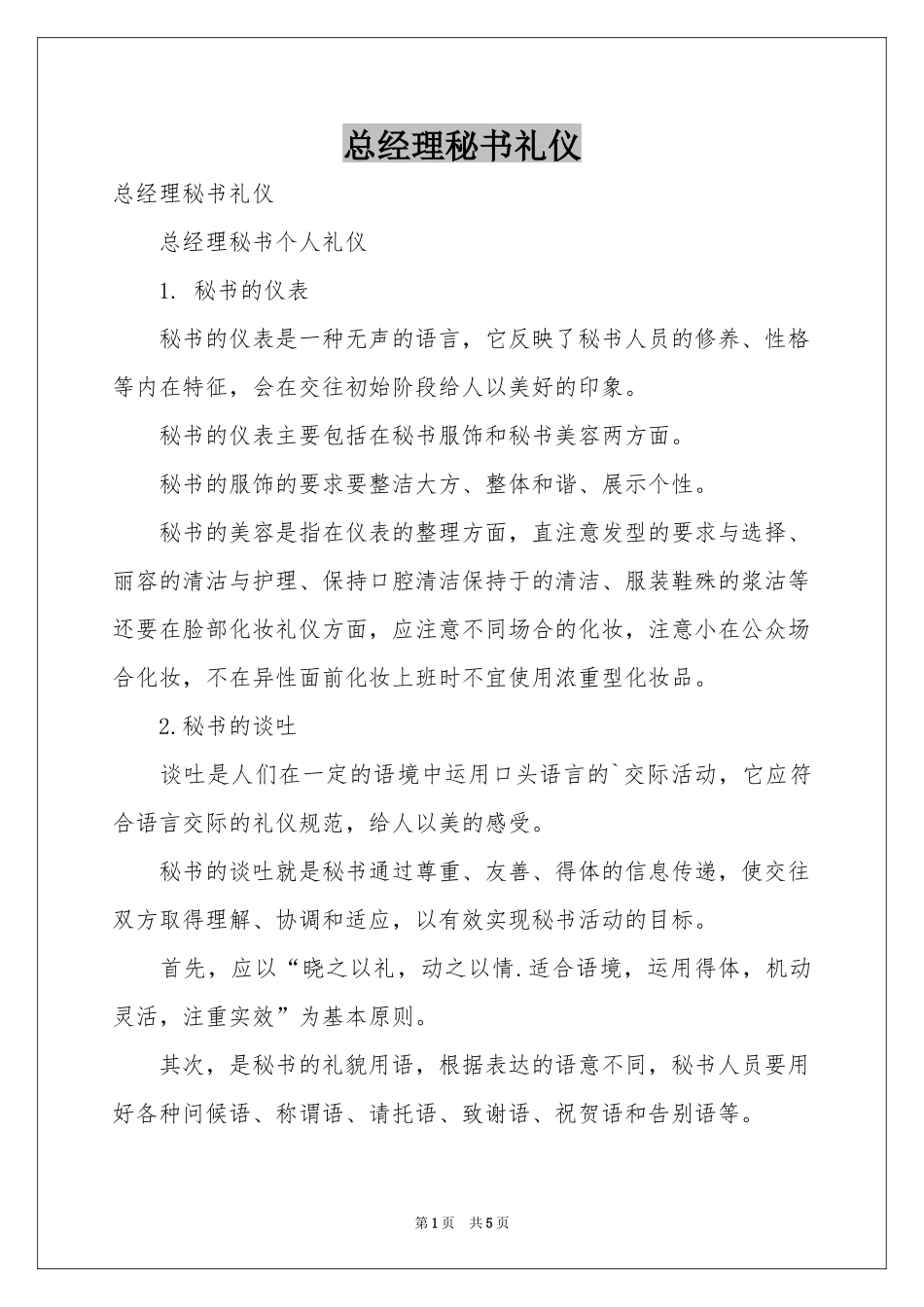 总经理秘书礼仪_第1页