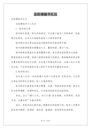 总经理秘书礼仪