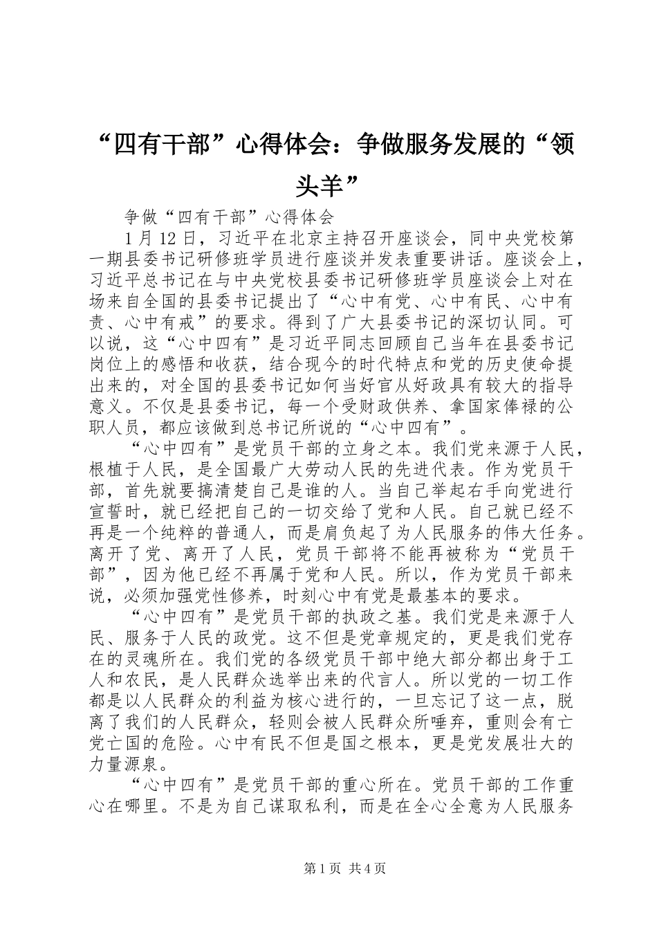 “四有干部”心得体会：争做服务发展的“领头羊”_第1页