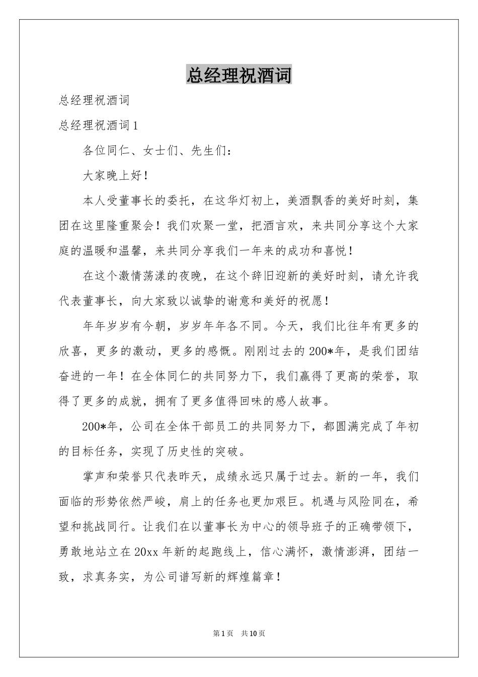 总经理祝酒词_第1页