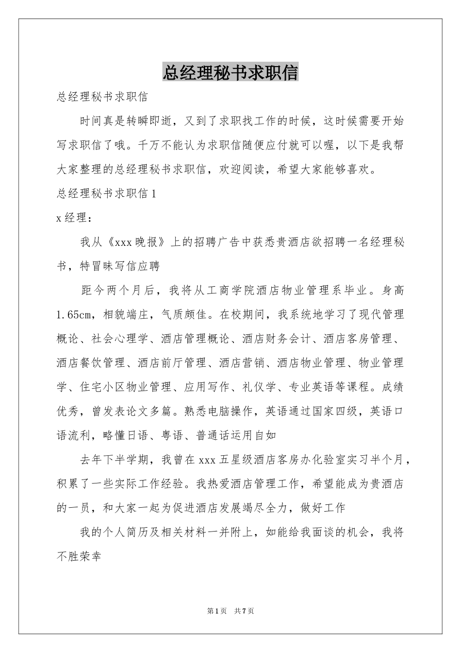 总经理秘书求职信_第1页