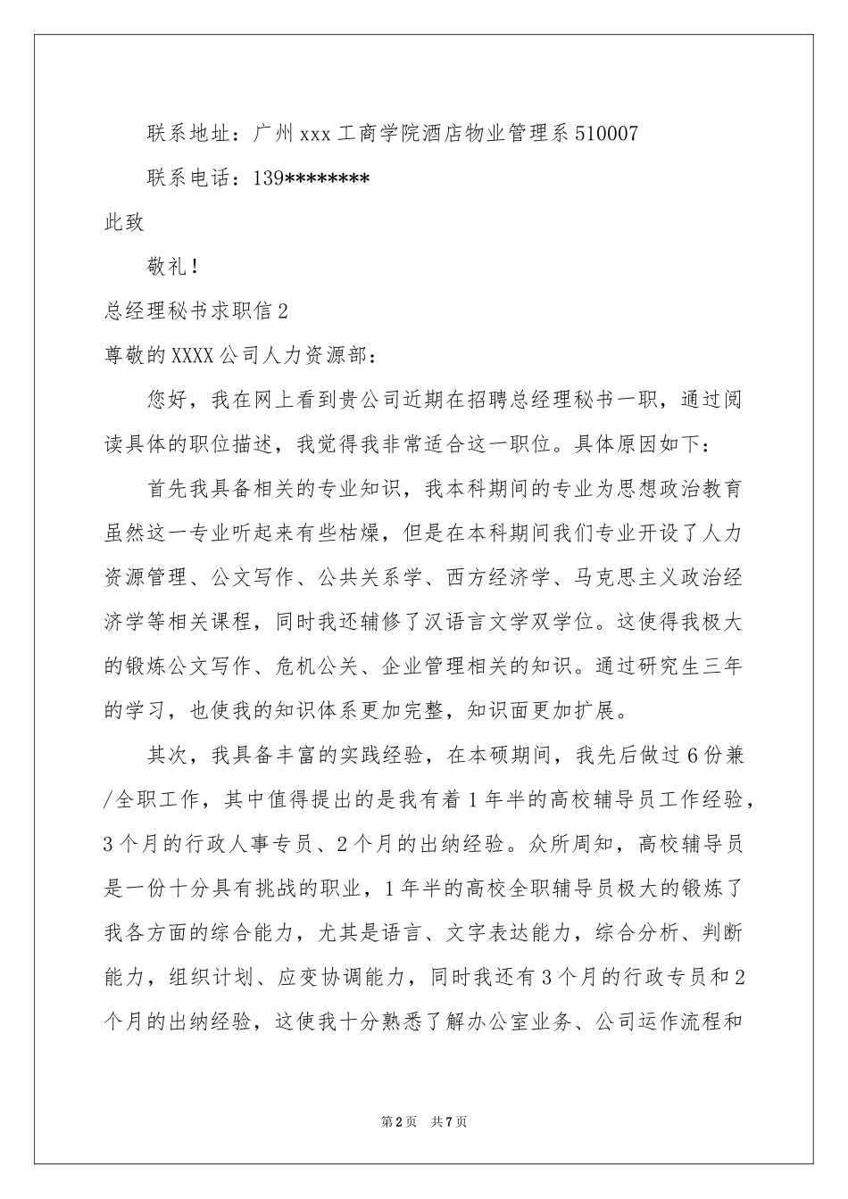 总经理秘书求职信_第2页
