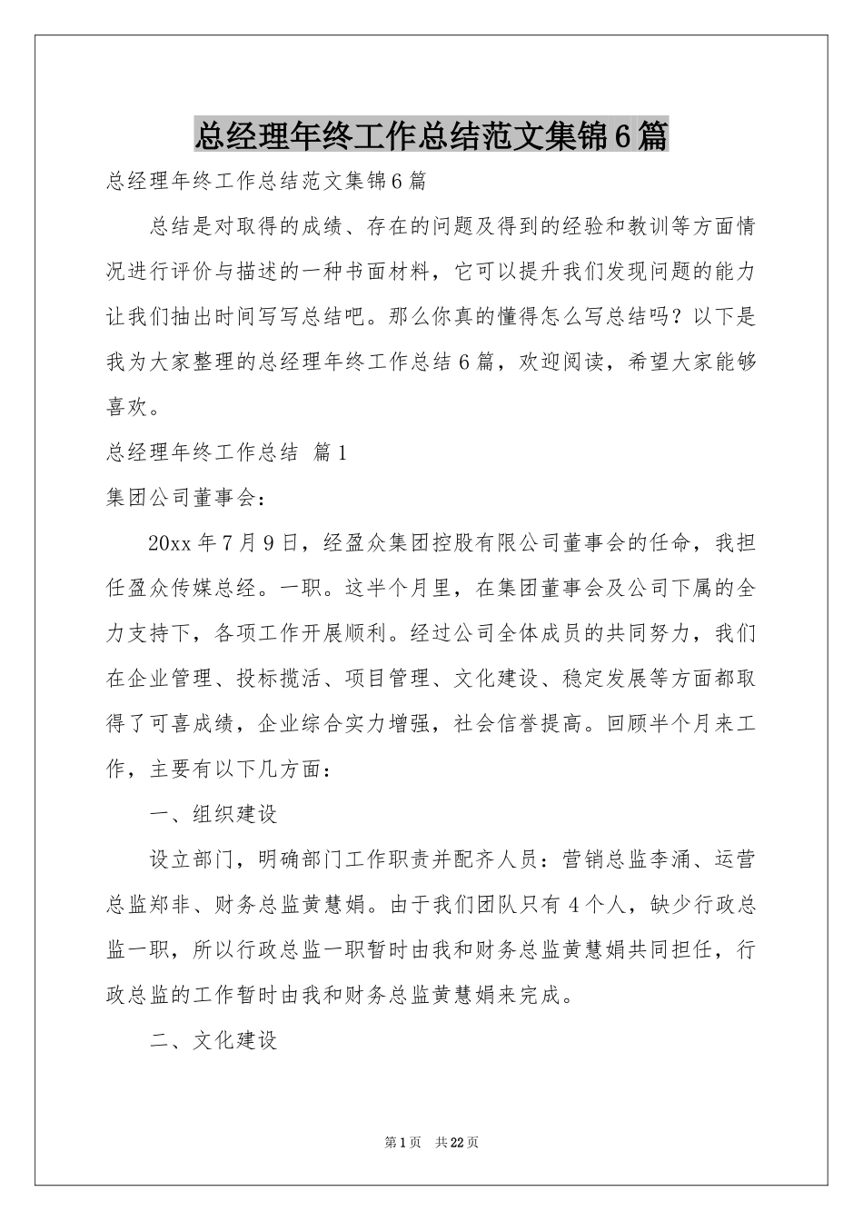 总经理年终工作参考总结范本集锦6篇_第1页