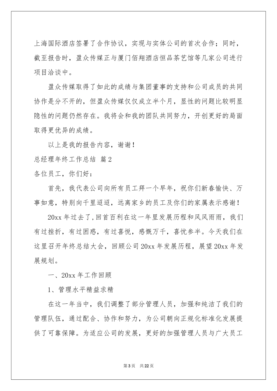 总经理年终工作参考总结范本集锦6篇_第3页