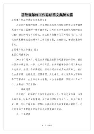 总经理年终工作参考总结范本集锦6篇