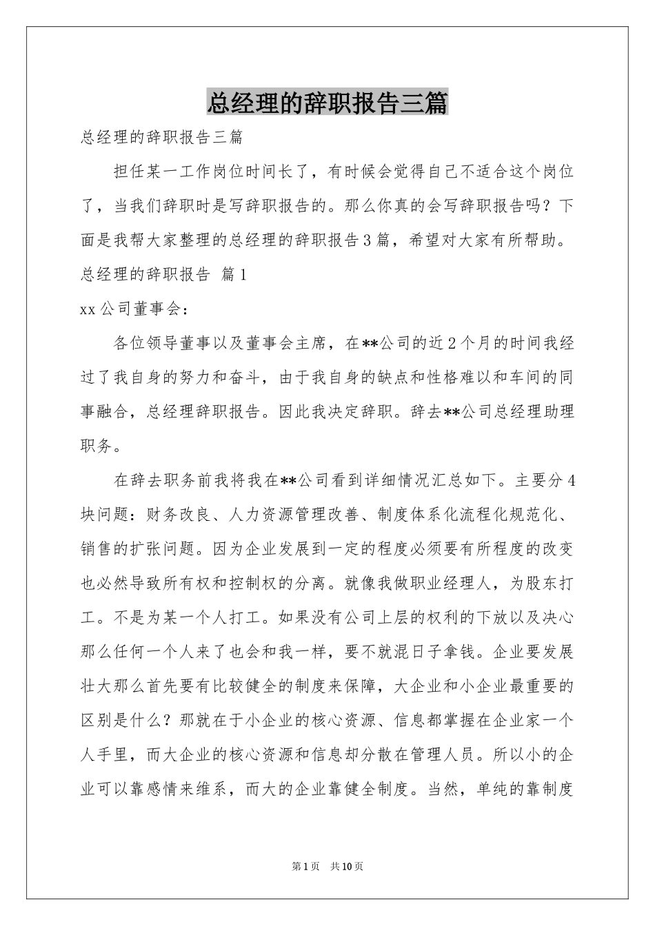 总经理的辞职报告三篇_第1页