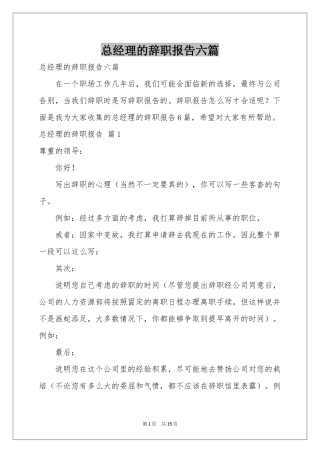 总经理的辞职报告六篇