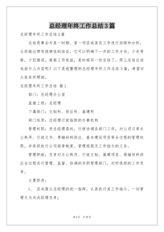 总经理年终工作参考总结3篇