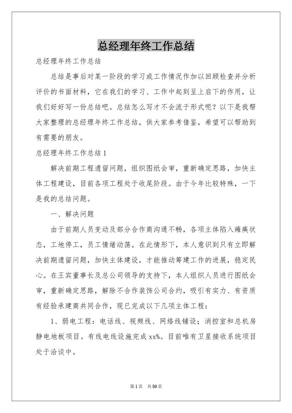 总经理年终工作参考总结_第1页