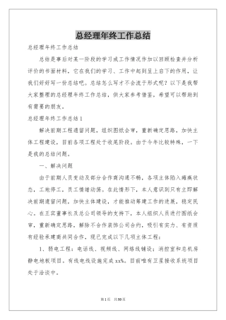 总经理年终工作参考总结