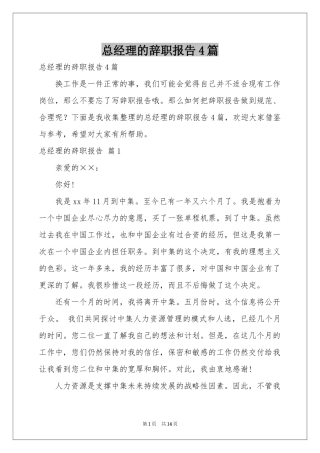 总经理的辞职报告4篇