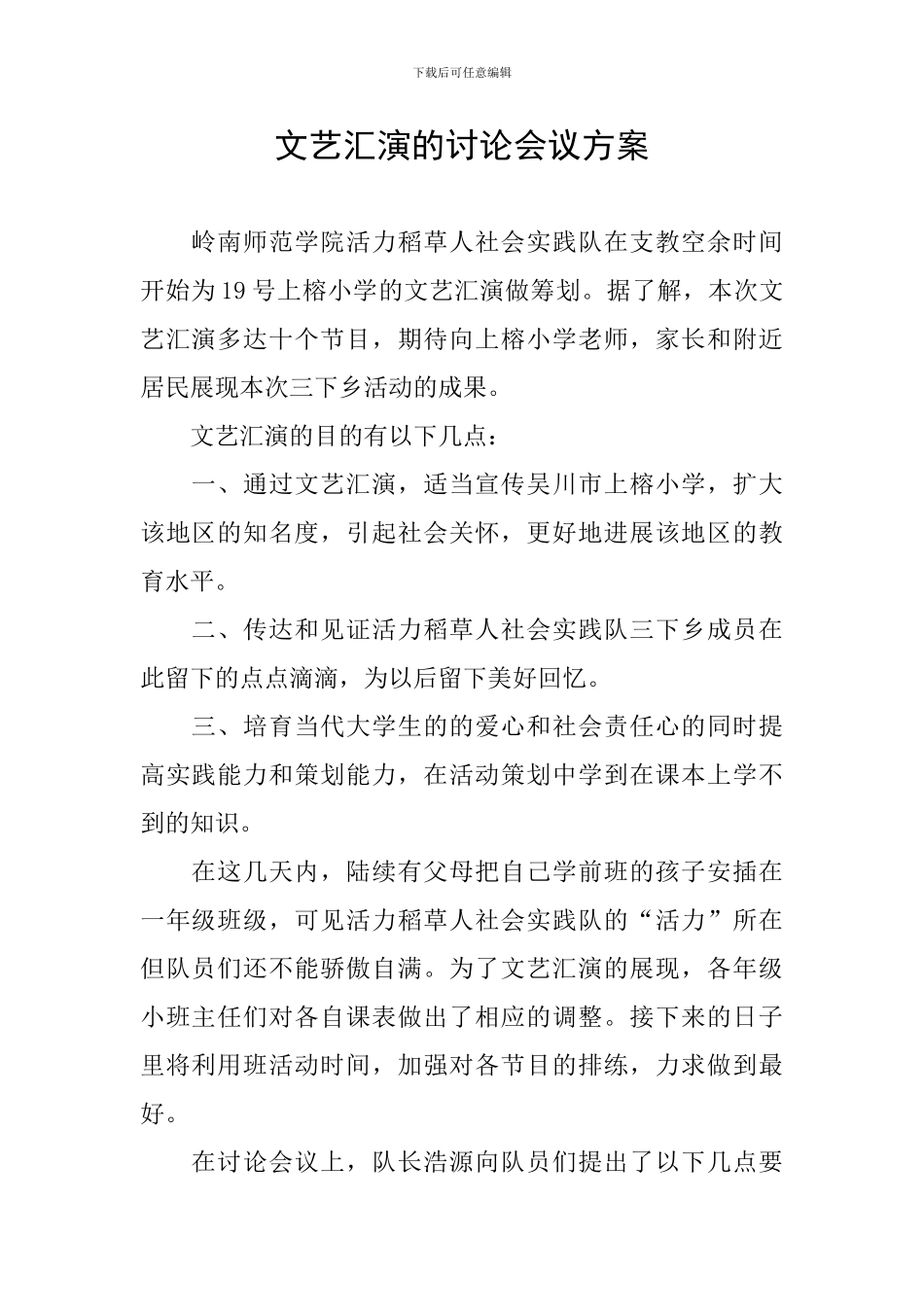 文艺汇演的讨论会议方案_第1页