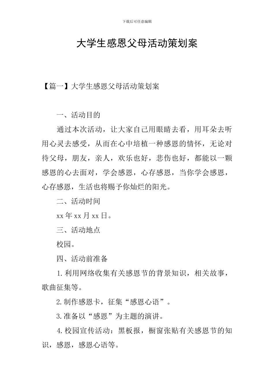 大学生感恩父母活动策划案_第1页