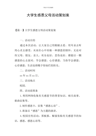 大学生感恩父母活动策划案