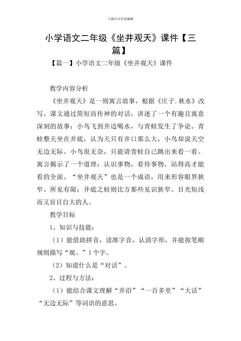 小学语文二年级《坐井观天》课件_第1页