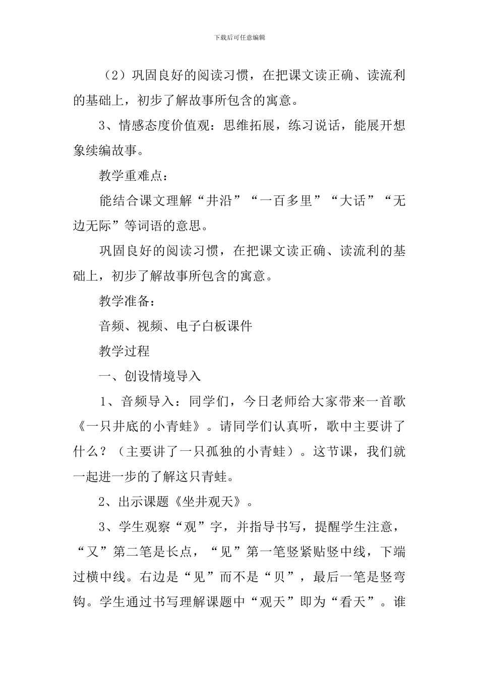 小学语文二年级《坐井观天》课件_第2页