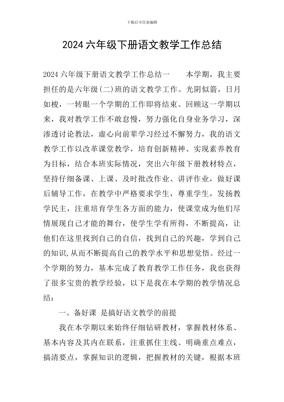 2024六年级下册语文教学工作总结_第1页