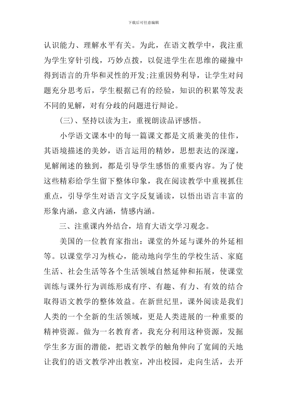 2024六年级下册语文教学工作总结_第3页