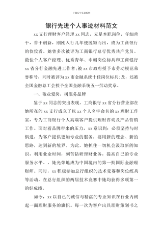 银行先进个人事迹材料范文