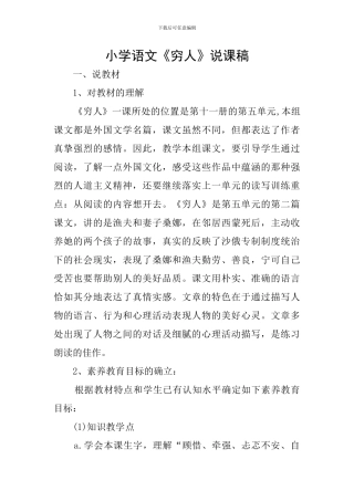 小学语文《穷人》说课稿