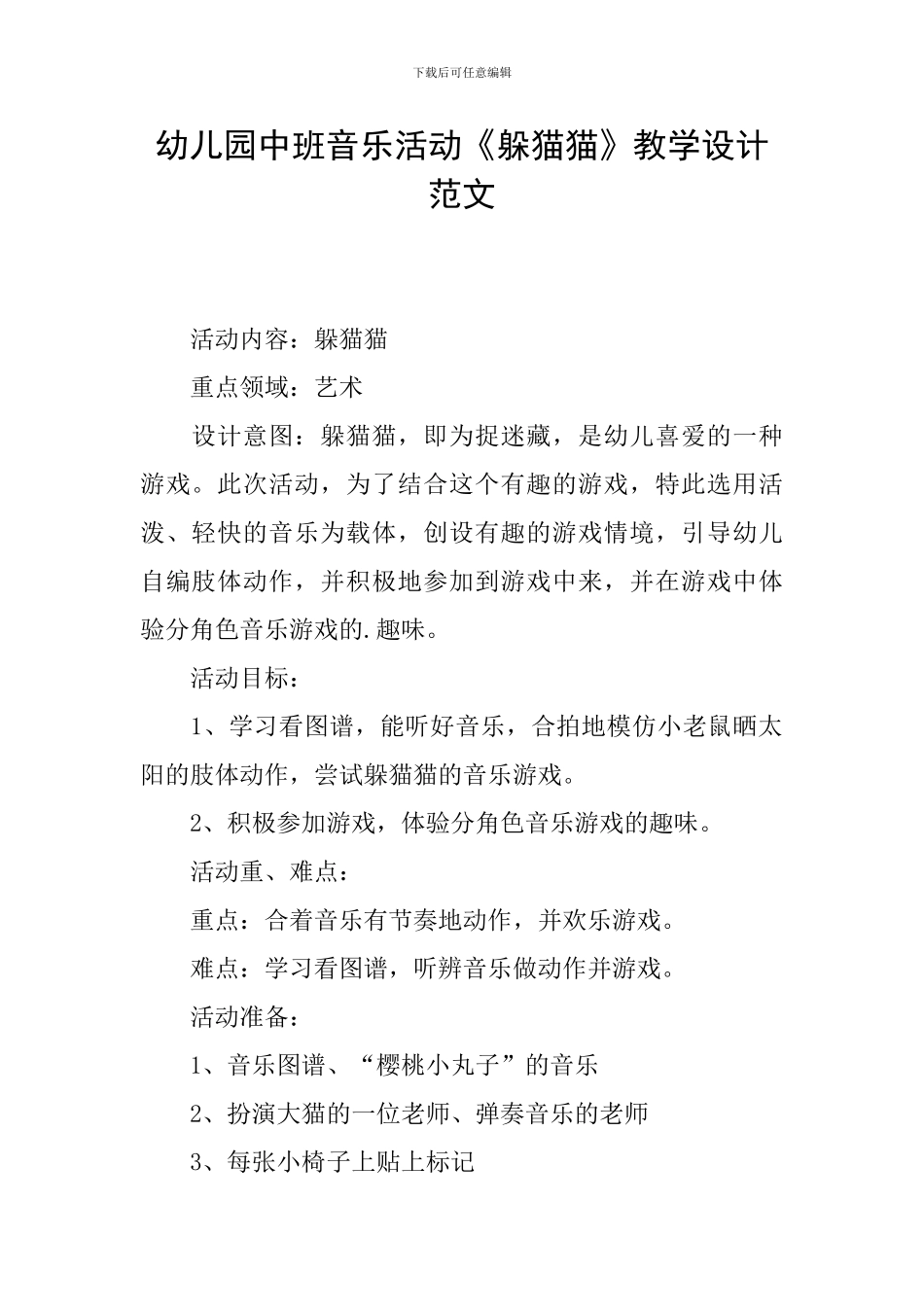 幼儿园中班音乐活动《躲猫猫》教学设计范文_第1页