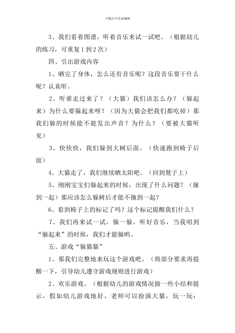 幼儿园中班音乐活动《躲猫猫》教学设计范文_第3页