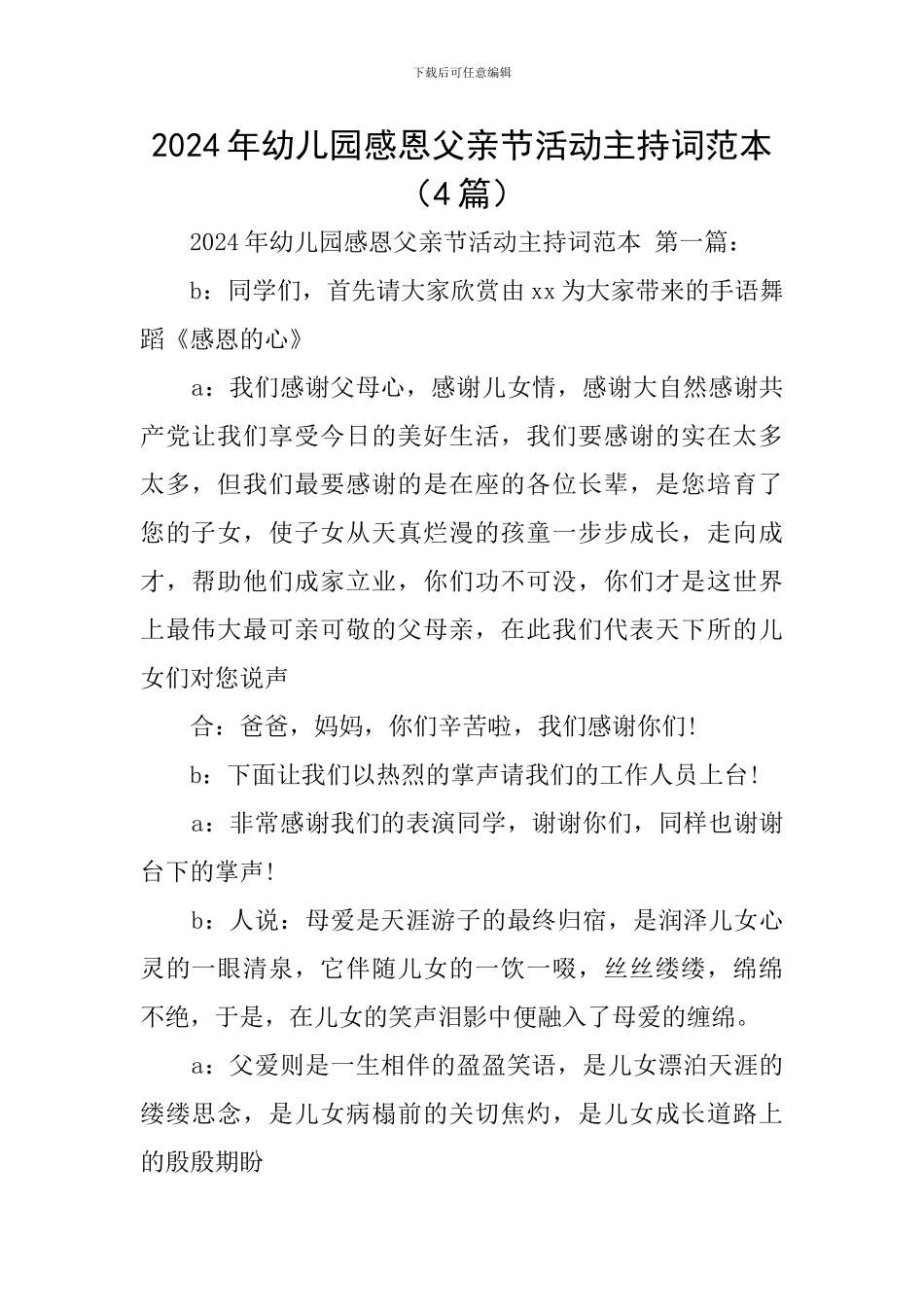 2024年幼儿园感恩父亲节活动主持词范本_第1页