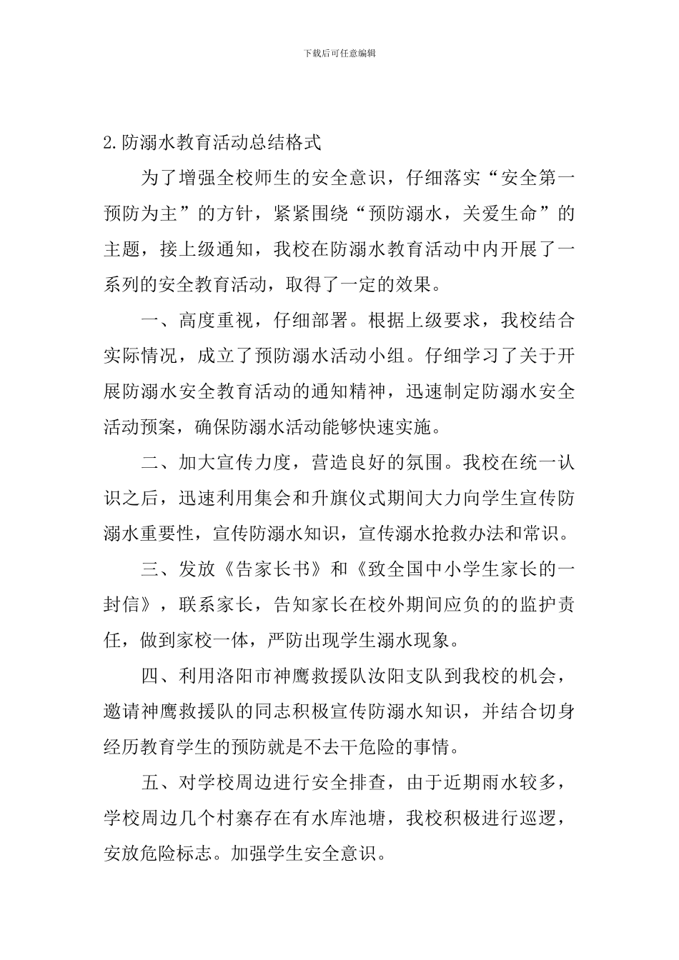防溺水教育活动总结格式_第2页