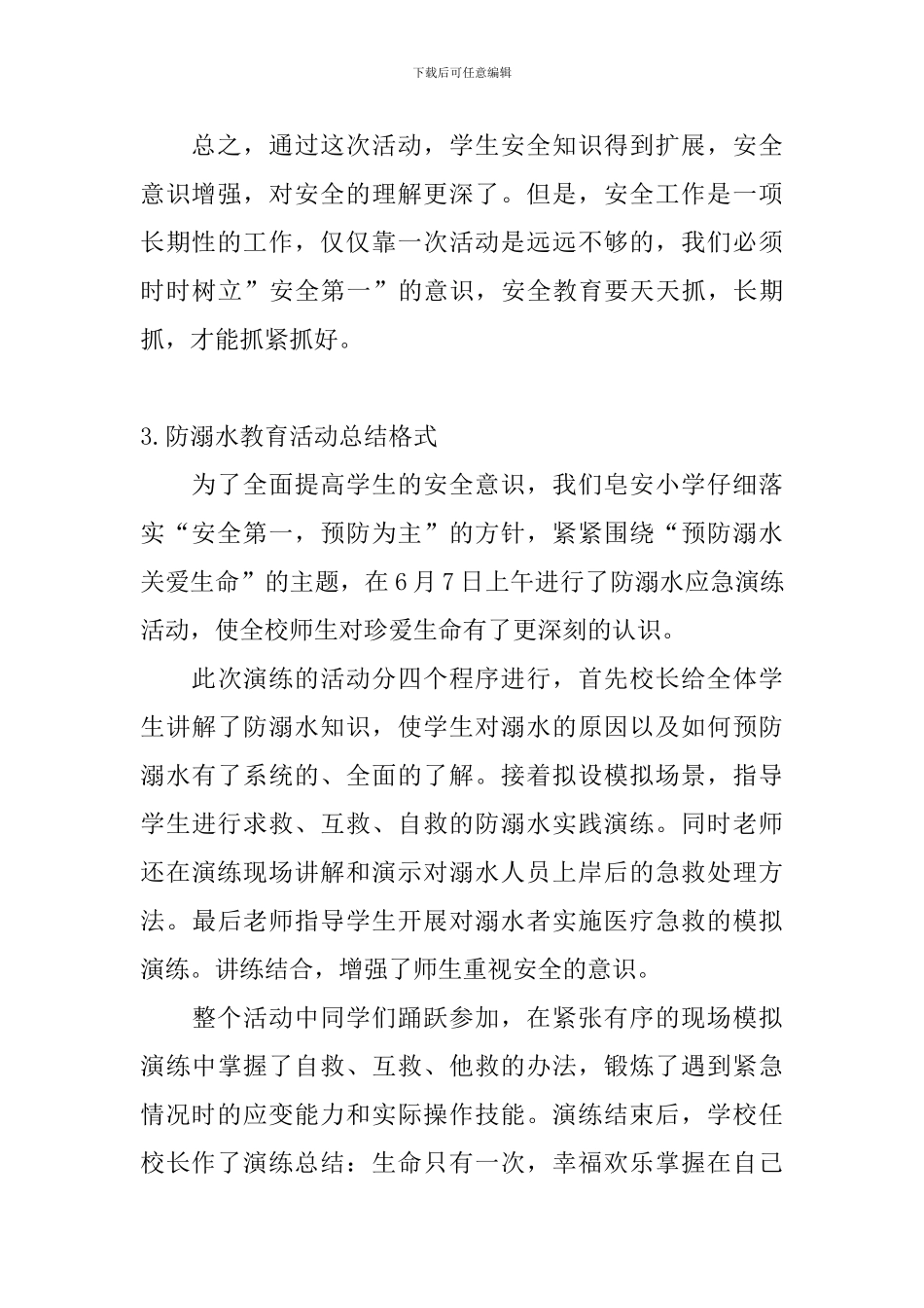 防溺水教育活动总结格式_第3页