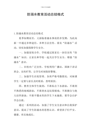 防溺水教育活动总结格式