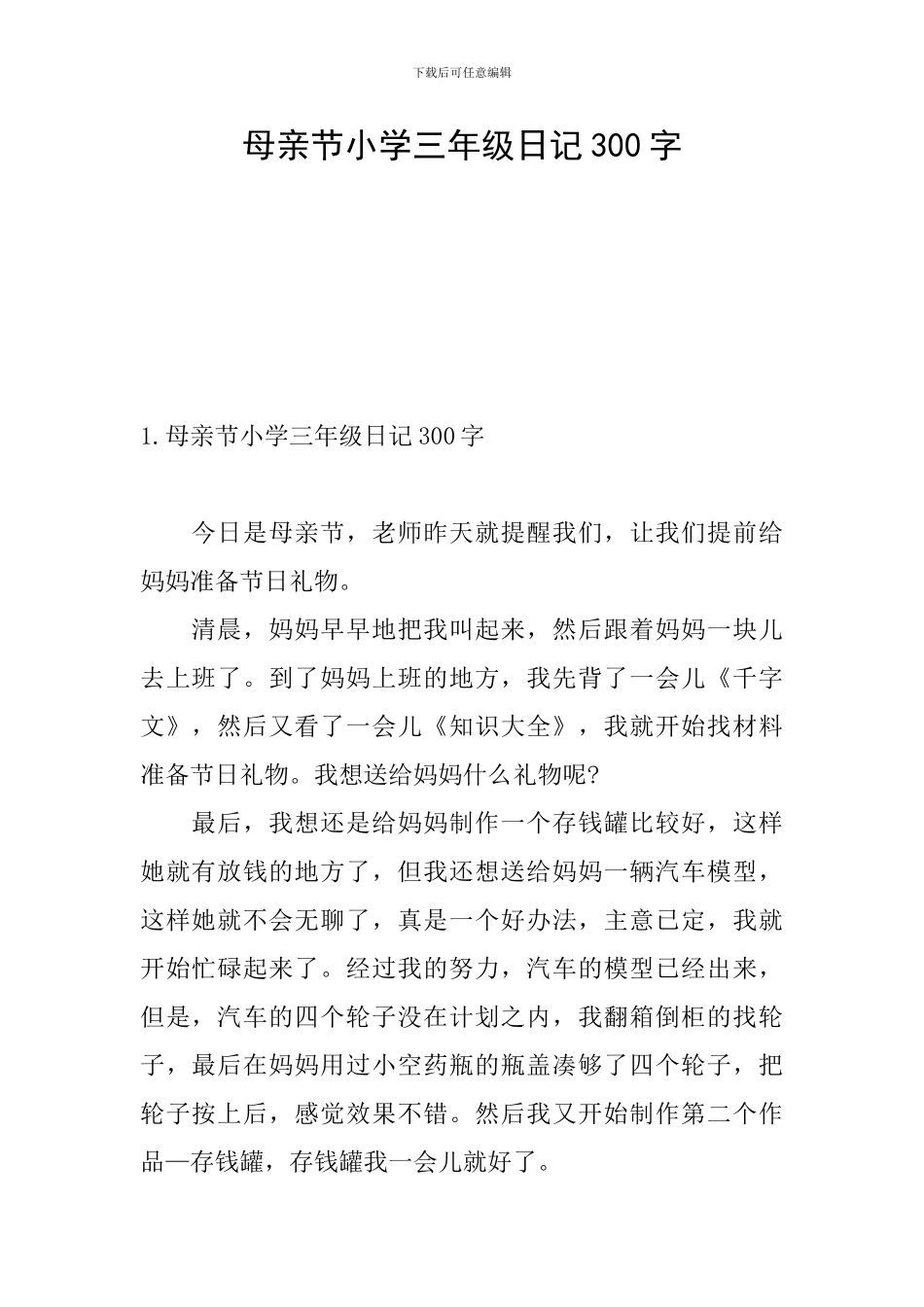 母亲节小学三年级日记300字_第1页