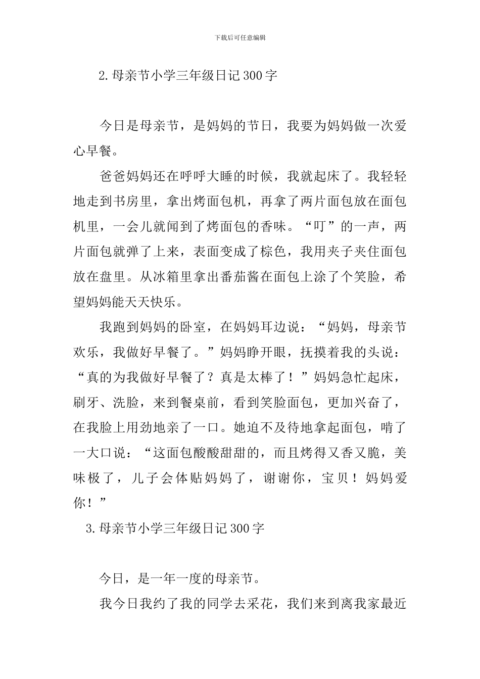 母亲节小学三年级日记300字_第2页