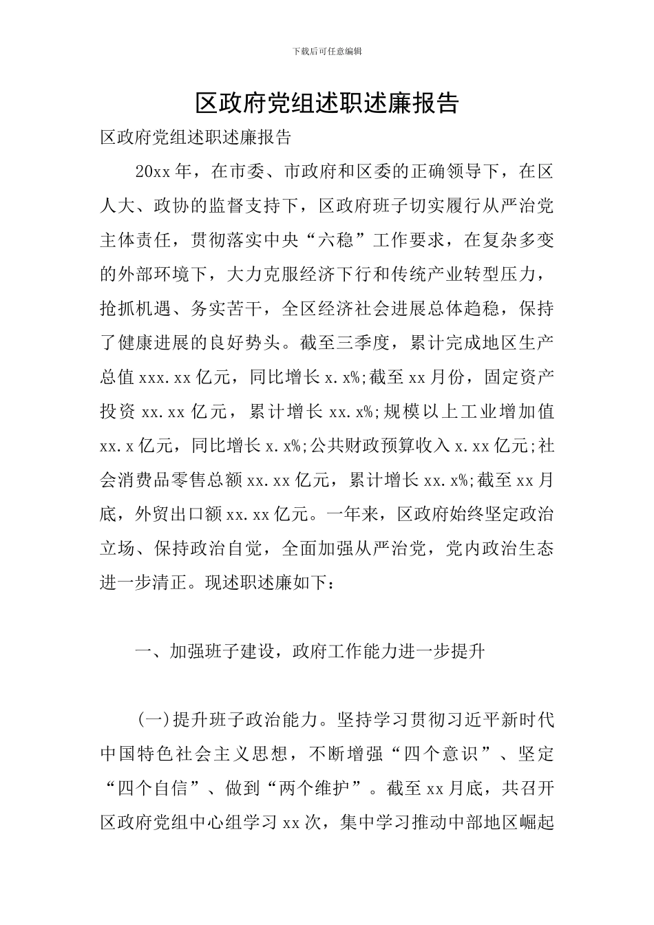 区政府党组述职述廉报告_第1页