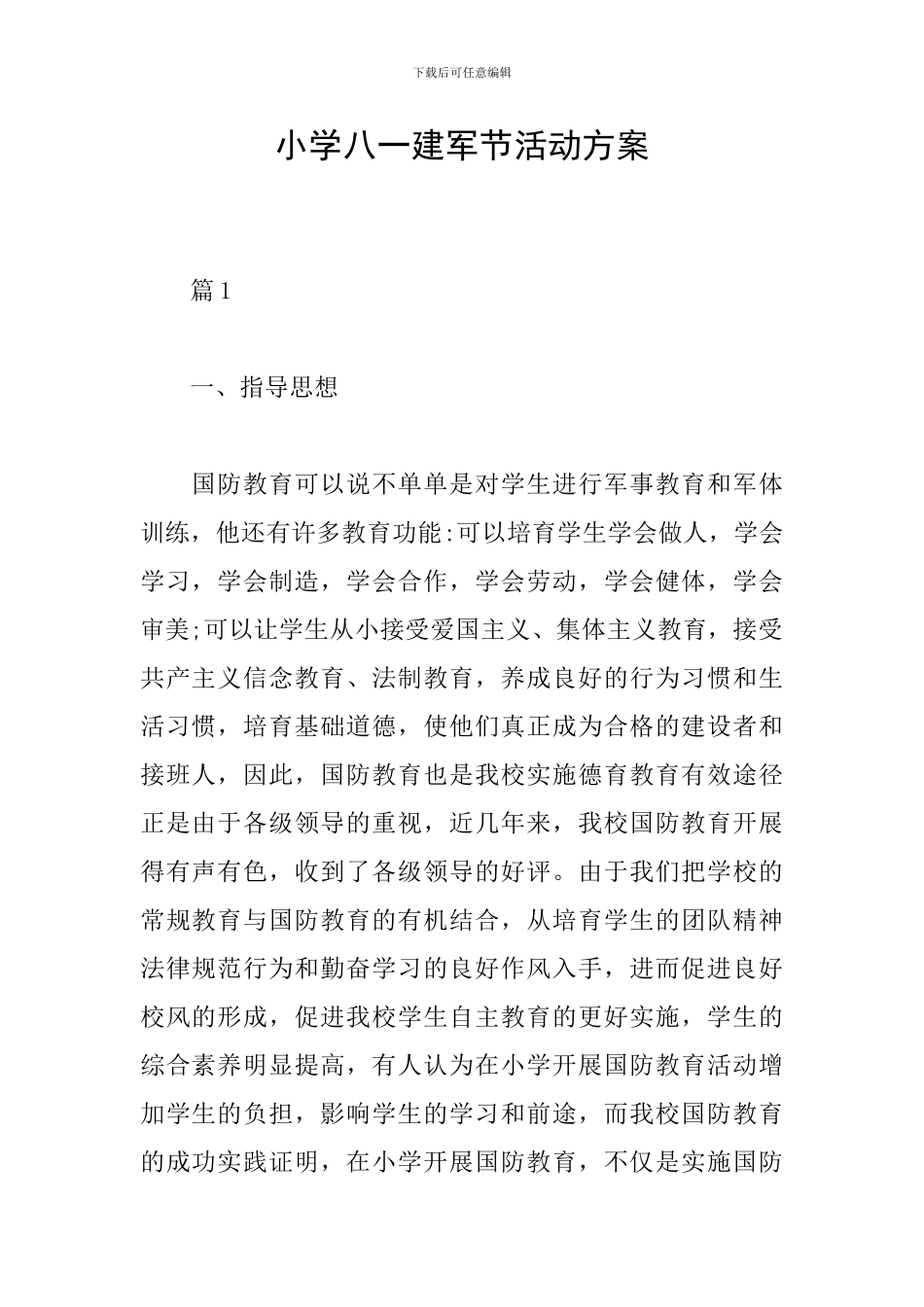 小学八一建军节活动方案_第1页
