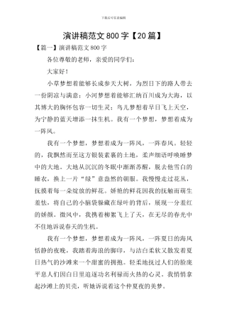 演讲稿范文800字【20篇】