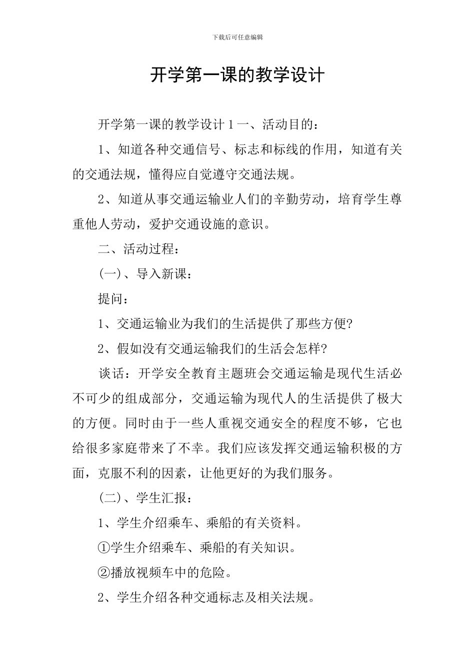 开学第一课的教学设计_第1页