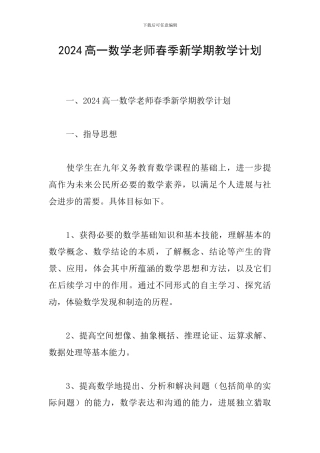 2024高一数学教师春季新学期教学计划