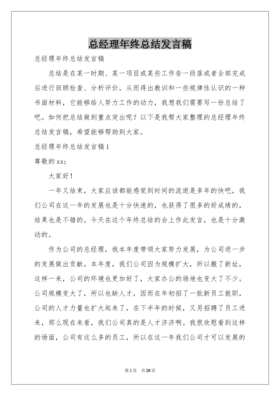 总经理年终参考总结发言稿_第1页