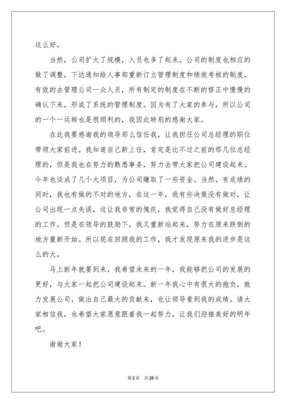 总经理年终参考总结发言稿_第2页