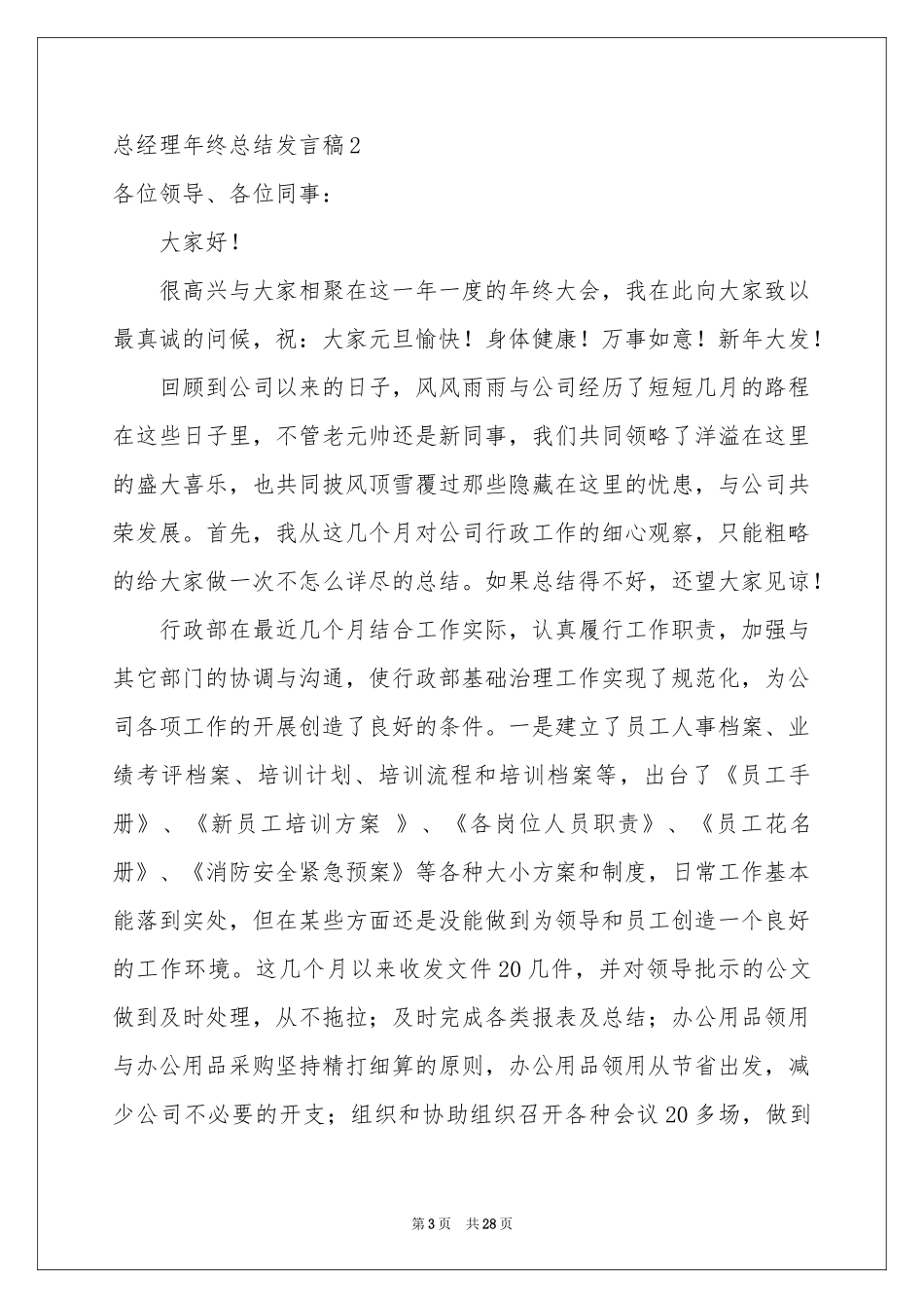 总经理年终参考总结发言稿_第3页