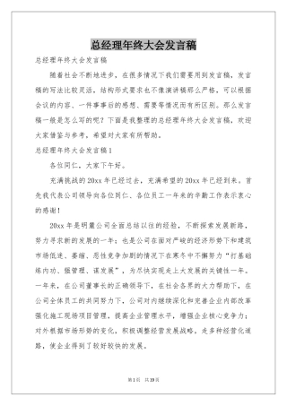 总经理年终大会发言稿