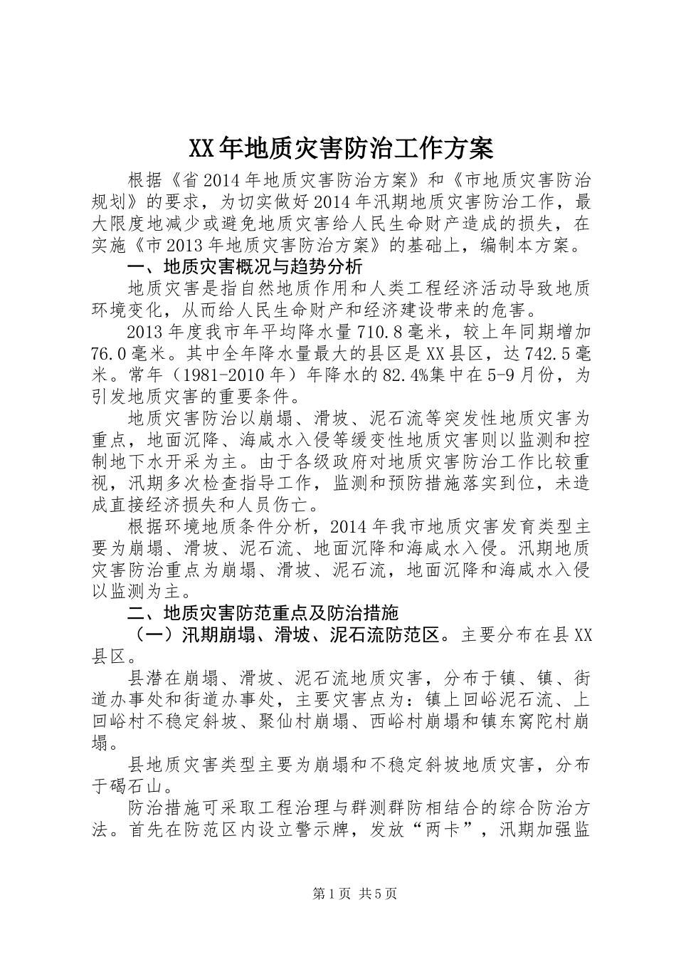 XX年地质灾害防治工作方案_第1页