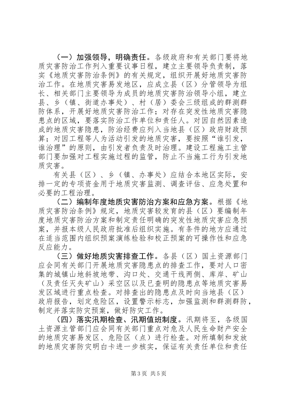 XX年地质灾害防治工作方案_第3页