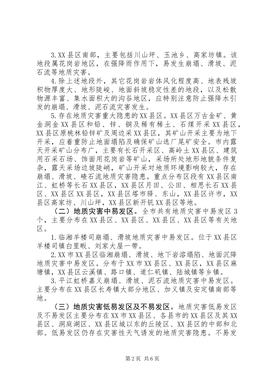 XX年地质灾害防治方案_第2页